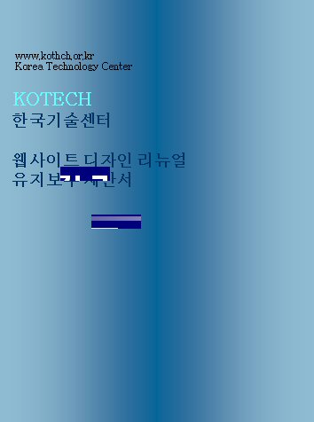 한국기술센터 웹사이트 구축 제안서