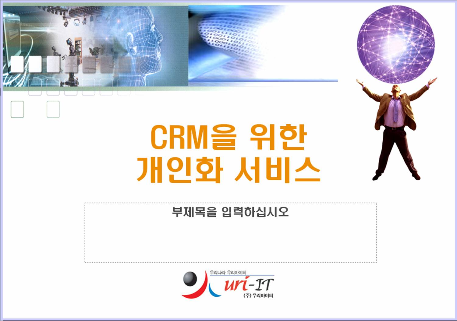 CRM을 위한 개인화서비스 기획안