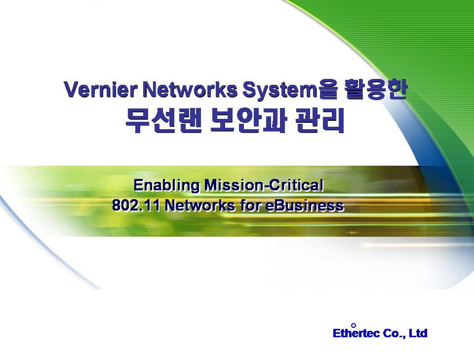 Vernier Networks System을 활용한 무선랜 보안과 관리