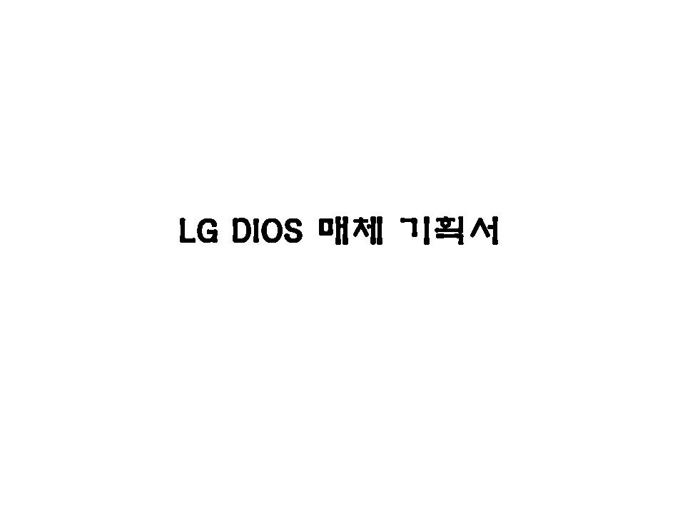 LG DIOS 매체 기획서