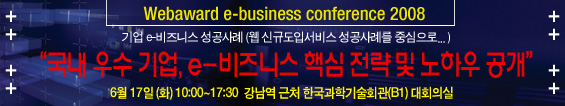 웹어워드 e-비즈니스 컨퍼런스2008 개최안내(참가자 모집)