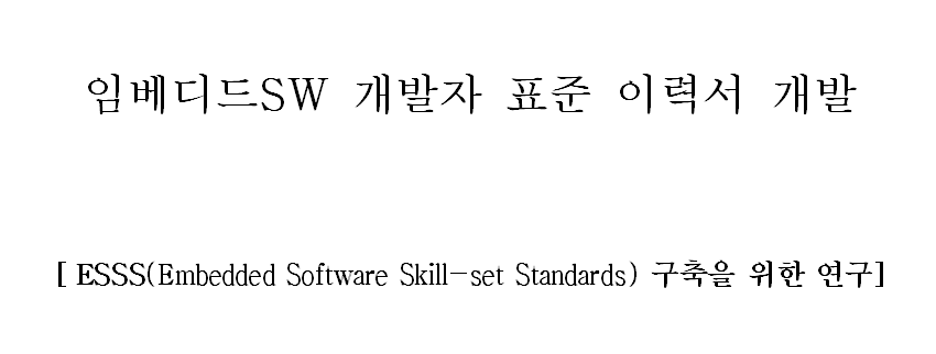 (메뉴얼) 임베디드SW 개발자 표준 이력서 개발
