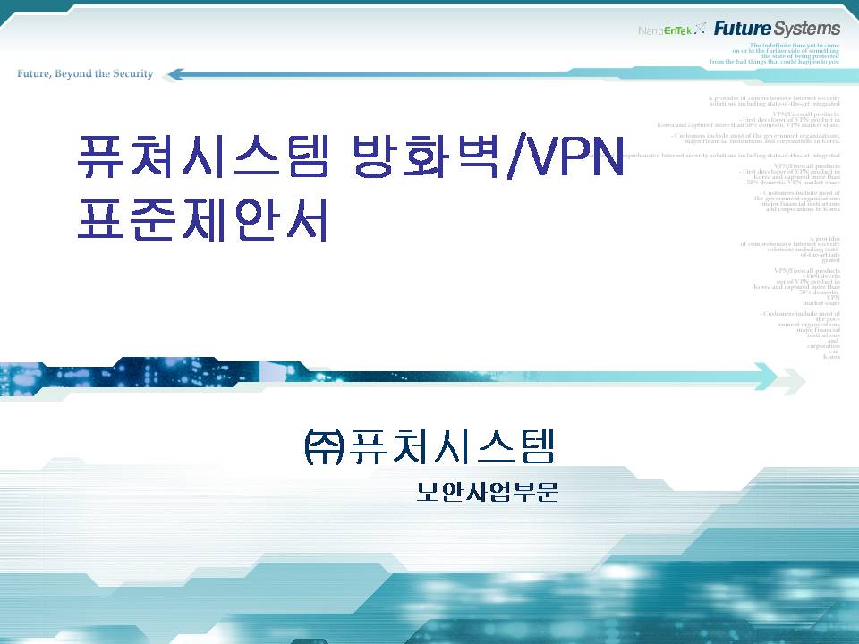퓨처시스템 방화벽/VPN 제안서