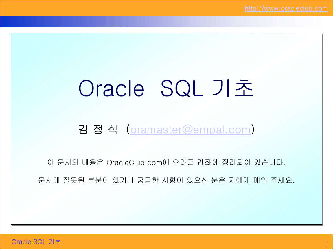 오라클SQL 기본 참고 자료입니다.