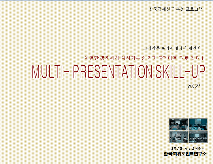 Multi Presentation Skill up 한국경제