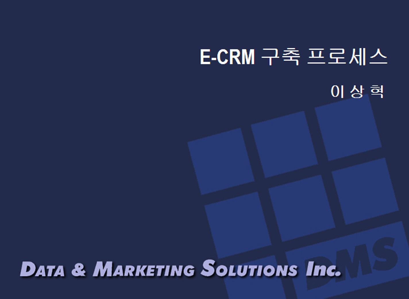 e-CRM 구축 프로세스
