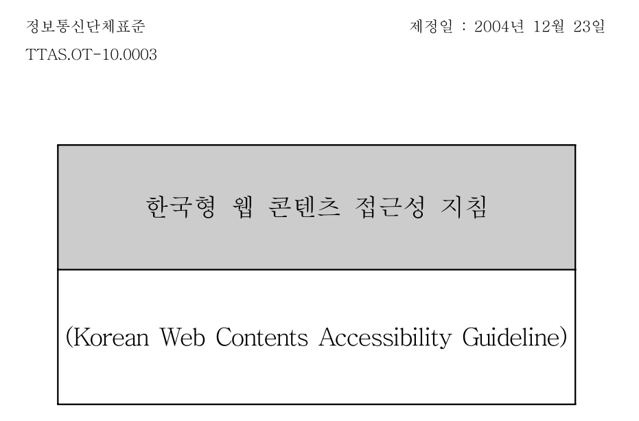 한국형 웹 콘텐츠 접근성 지침_20041223_TTA