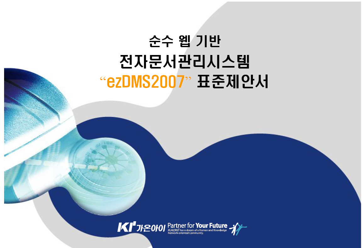 ezDMS 전자문서관리 시스템 제안서