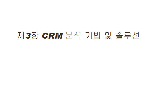 CRM의 모든것 - 제3장CRM분석 기법 및 솔루션/제4장CRM 솔루션 비교