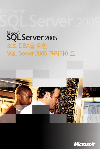 포켓북시리즈 - SQLServer 2005 초보관리자가이드