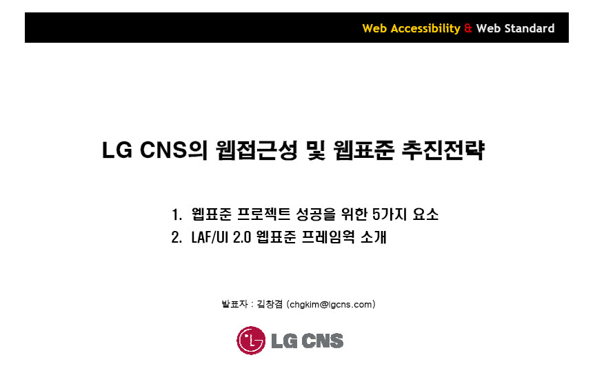 LG CNS의 웹접근성 및 웹표준 추진전략