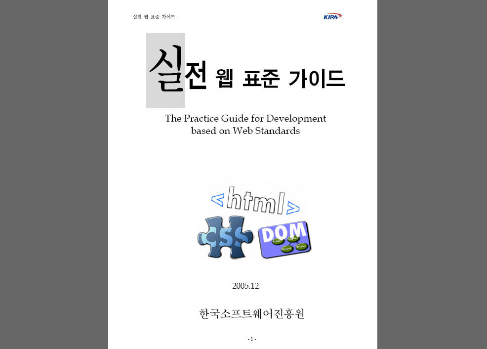 실전 웹표준 가이드 (2005년, 한국소프트웨어진흥원)