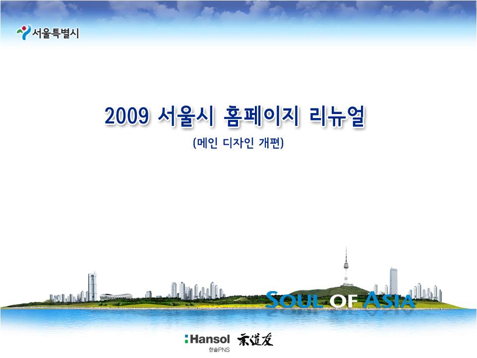서울시청 메인 리뉴얼 기획안