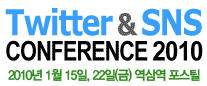트위터&소셜네트워크(SNS) 컨퍼런스 2010