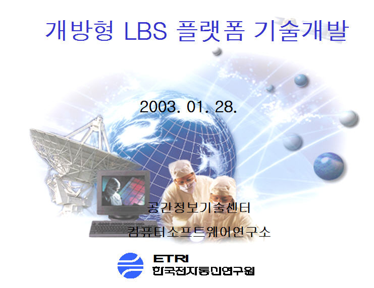 개방형 LBS 플랫폼 기술개발