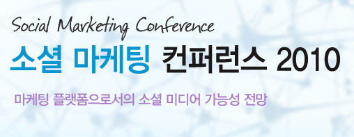 소셜 마케팅 컨퍼런스 2010