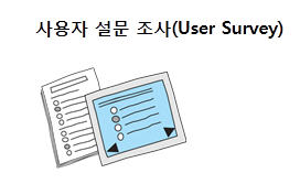 12) UX(사용자 경험) 설계 - 사용자 설문 조사(User Survey)