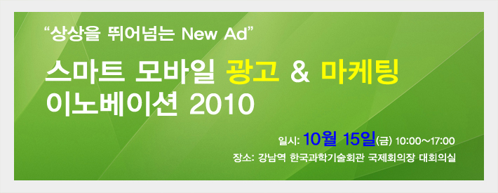 스마트 모바일 광고 & 마케팅 이노베이션 2010