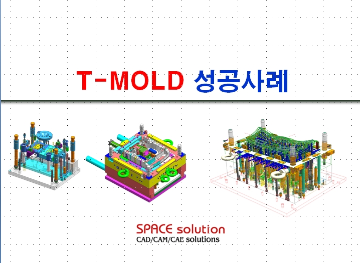 T-Mold Solution 자료