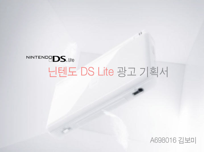 닌텐도 DS Lite 광고 기획서