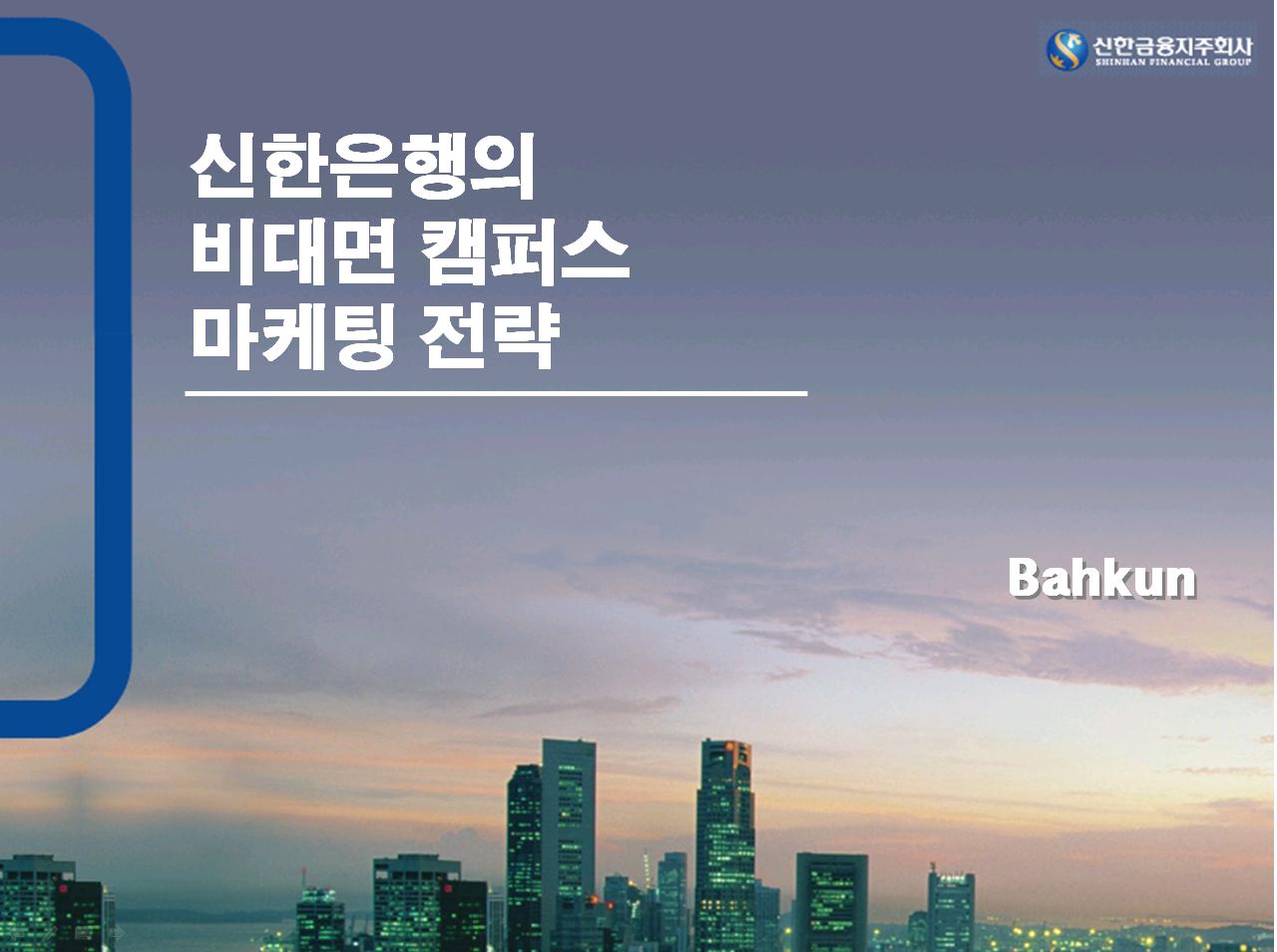 신한은행 마케팅 전략