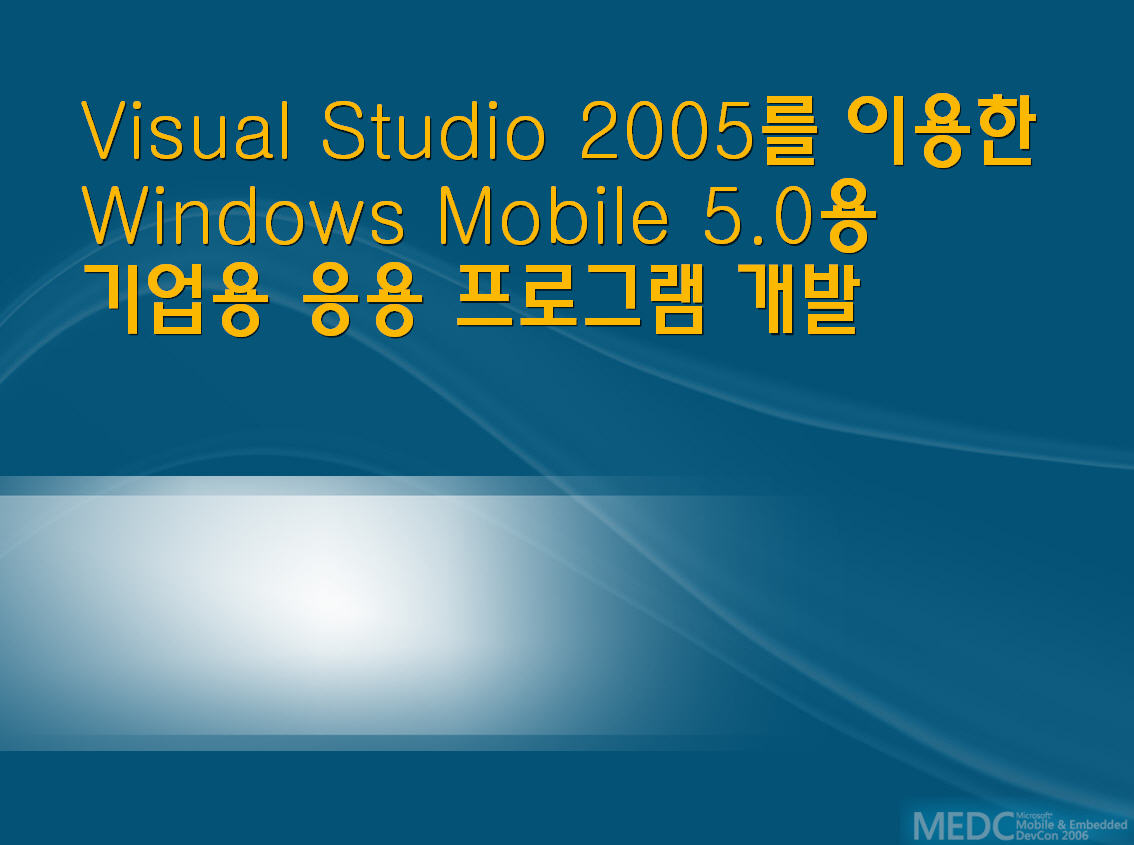 Visual Studio 2005를 이용한 Windows Mobile 5.0용 기업용 응용 프로그램 개발