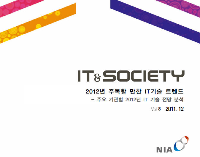 IT Soceity 8호 2012년 주목할만한 IT 기술 트렌드
