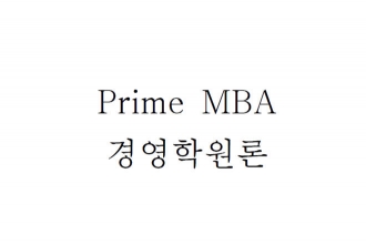Prime_MBA_경영학원론