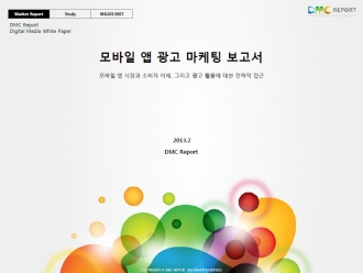 모바일 앱 광고 마케팅 보고서