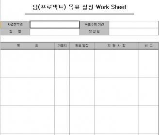팀별 목표설정 Work Sheet