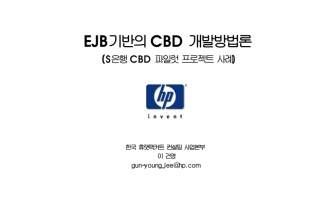EJB기반의 CBD 개발방법론(S은행 CBD 파일럿 프로젝트 사례)