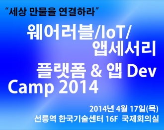 웨어러블 IoT 앱세서리 플랫폼 & 앱 Dev Camp 2014