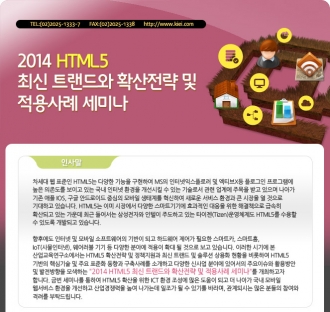 HTML5 최신 트랜드와 확산전략 및 적용사례 세미나