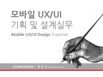 모바일 UX/UI 기획 및 설계실무
