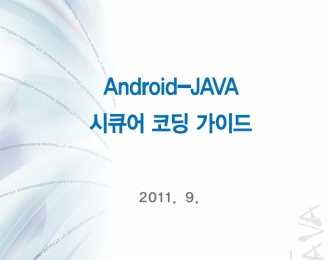 Android-JAVA_시큐어코딩_가이드