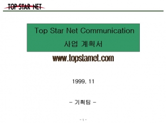 투자유치용 사업계획서 TOP-Star Net