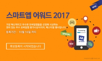 [i-Award] 스마트앱어워드2017 후보등록 안내