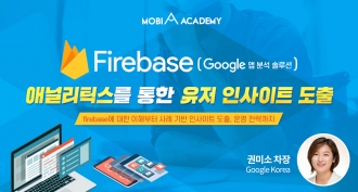 [모비아카데미] Firebase 애널리틱스를 통한 유저 인사이트 도출
