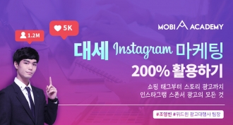 [모비아카데미]대세 인스타그램 마케팅 200% 활용하기(~10.27)