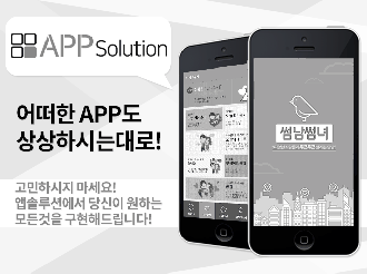부산 어플 개발 회사(업체) 앱솔루션 - 인기있는 앱을 통한 수익 창출 문의주세요