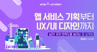[모비아카데미]앱 서비스 기획부터 UX/UI 디자인까지(~1/24)