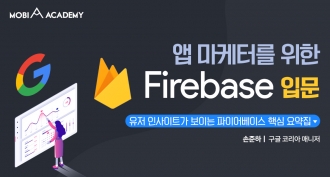 [모비아카데미]앱 마케터를 위한 Firebase 입문(~2/20)