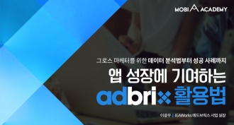 [모비아카데미]앱 성장에 기여하는 adbrix 활용법(~2/21)