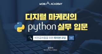 [모비아카데미]디지털 마케터의 Python 실무 입문(~3/19)