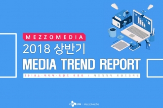 2018 상반기 Media Trend Report