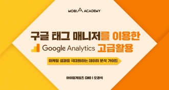 [모비아카데미]구글 태그 매니저를 이용한 Google Analytics 고급활용(~4/23)