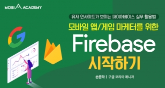 [모비아카데미] 모바일 앱/게임 마케터를 위한 Firebase 시작하기(~6/27)