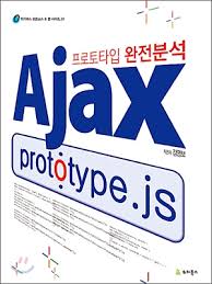 Ajax prototype.js 프로토타입 완전분석