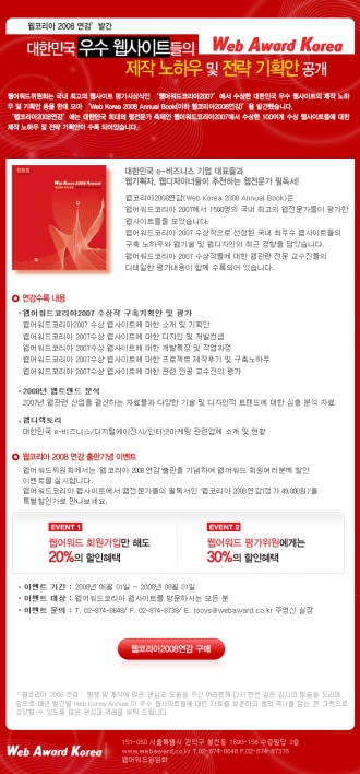 [웹코리아2008연감] 대한민국 우수 웹사이트들의 핵심노하우 및 전략 공개