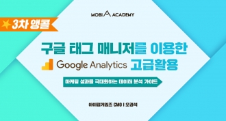 [모비아카데미] [3차 앵콜] 구글 태그 매니저를 이용한 Google Analytics 고급 활용 (~8/28)
